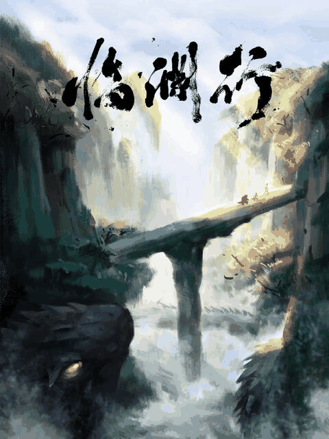 漫画情侣_临渊行封面在线看
