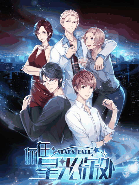 漫画情侣_你在星光深处封面在线看