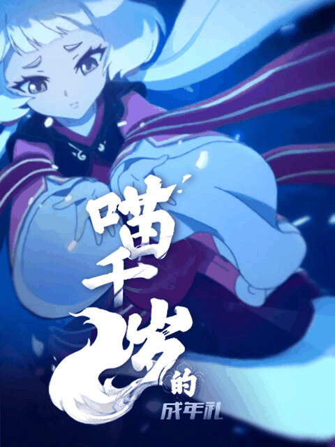 漫画情侣_喵千岁的成年礼封面在线看