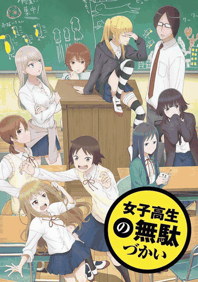 漫画情侣_女高中生的虚度日常封面在线看