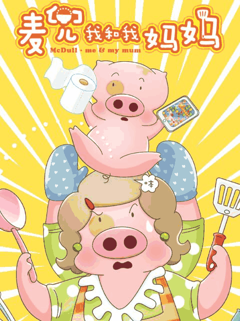 漫画情侣_麦兜·我和我妈妈封面在线看